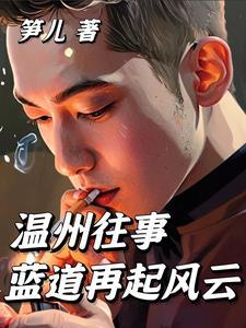 温州悬案 温州悬案
