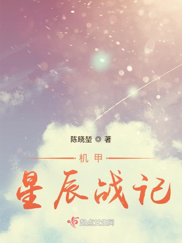 机甲星辰战记免费阅读全文 机甲星辰战记免费阅读全文