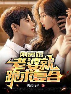 妻子刚离婚后悔又要复婚 妻子刚离婚后悔又要复婚