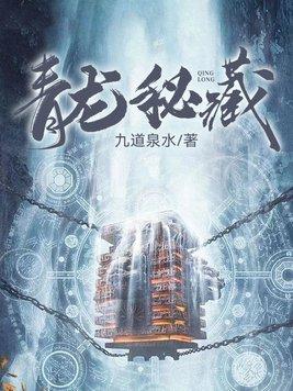 2019青龙秘宝 2019青龙秘宝