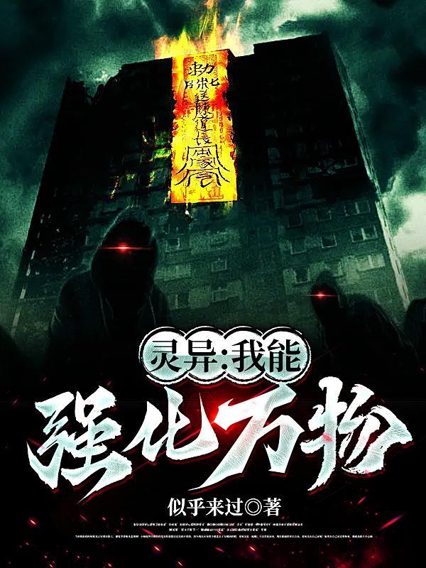 灵异我能强化万物gl 灵异我能强化万物gl