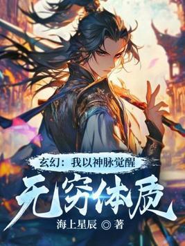 玄幻我以神脉觉醒无穷体质 海上星辰 玄幻我以神脉觉醒无穷体质 海上星辰