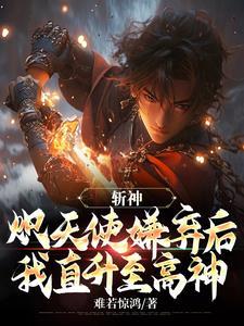 斩神炽天使嫌弃后我直升至高神免费 斩神炽天使嫌弃后我直升至高神免费