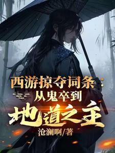 西游之掠夺万界笔趣阁无弹窗 西游之掠夺万界笔趣阁无弹窗