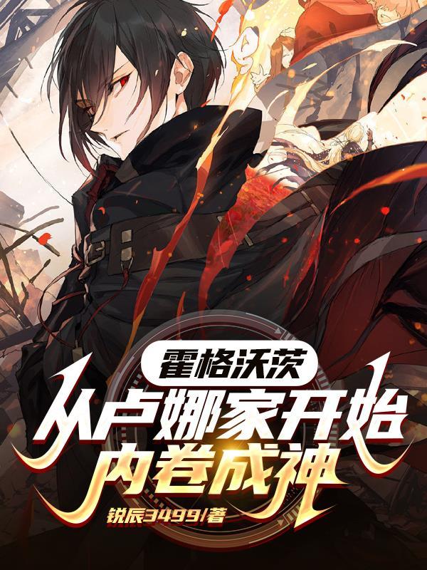 霍格沃茨从卢娜家开始内卷成神笔趣阁 霍格沃茨从卢娜家开始内卷成神笔趣阁