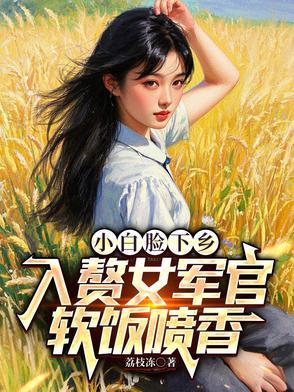 小白脸逆袭 小白脸逆袭