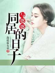和婆婆住一起同房 和婆婆住一起同房