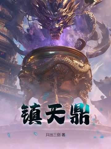 四方镇天鼎 四方镇天鼎