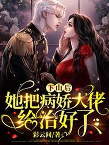 玄学大佬她美又飒免费 玄学大佬她美又飒免费