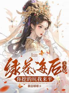 绿茶海王受翻车现场 绿茶海王受翻车现场