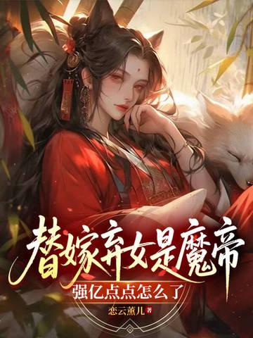 替嫁弃妃电视剧 替嫁弃妃电视剧