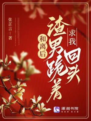 渣男跪着求我回头百度 渣男跪着求我回头百度