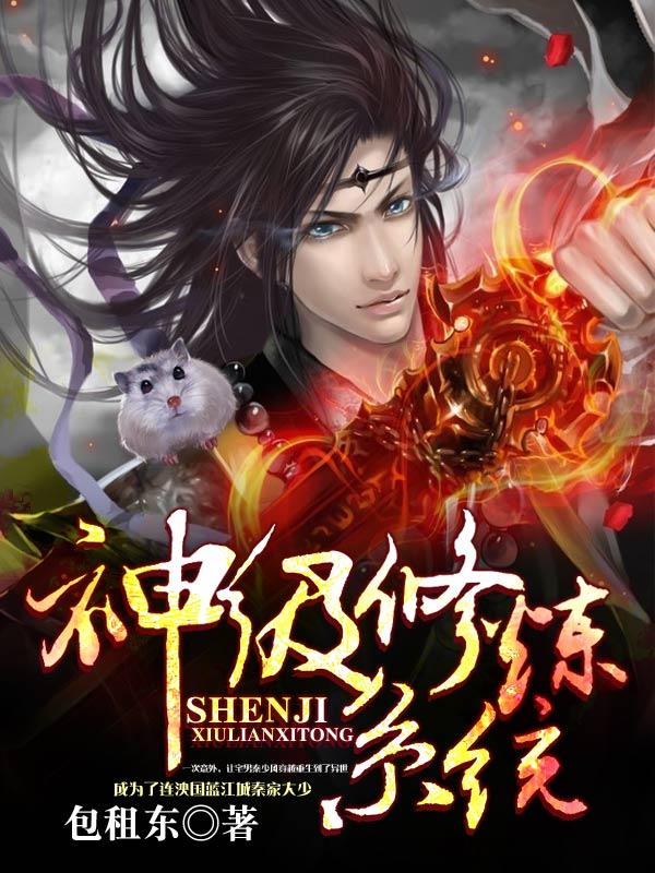 神级修炼系统女主角有几个 神级修炼系统女主角有几个