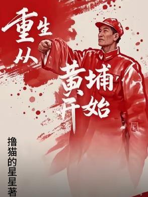 重生到黄埔军校读书 重生到黄埔军校读书