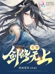 斗罗剑修无上 空桑 斗罗剑修无上 空桑