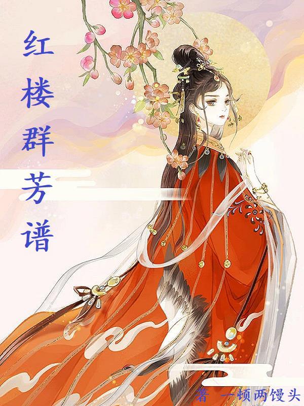 红楼群芳谱TXT 红楼群芳谱TXT