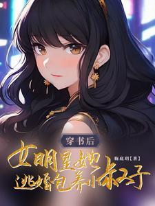 穿书女娱乐圈 穿书女娱乐圈