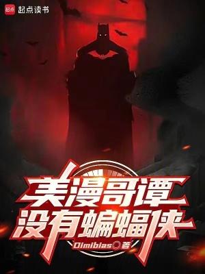 哥谭怎么没有蝙蝠侠 哥谭怎么没有蝙蝠侠
