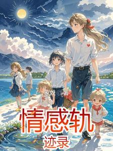 情感实录的专辑介绍 情感实录的专辑介绍