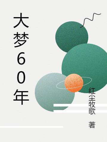 二十年来大梦归 二十年来大梦归