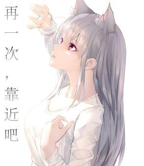再靠近一下 再靠近一下
