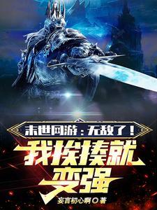 末世网游之神级开箱 末世网游之神级开箱