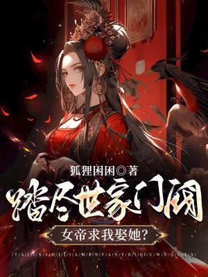 女帝求我娶她? 女帝求我娶她?