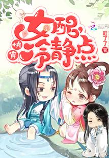 快穿!女配 快穿!女配