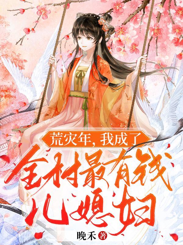 我成了全村最有钱儿媳妇1月10日 我成了全村最有钱儿媳妇1月10日