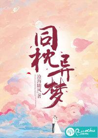 同枕异梦短剧免费观看完整版 同枕异梦短剧免费观看完整版