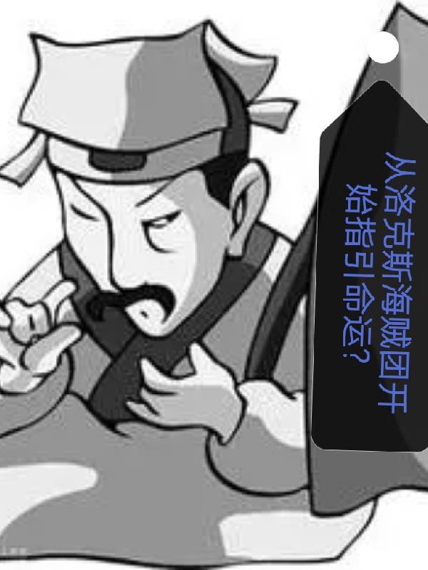 洛克斯洛克斯海贼团 洛克斯洛克斯海贼团
