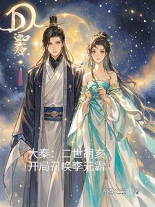 大秦我胡亥开局杀了赵高 大秦我胡亥开局杀了赵高