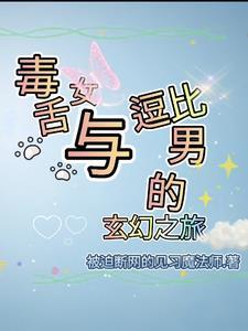 毒舌少女 毒舌少女