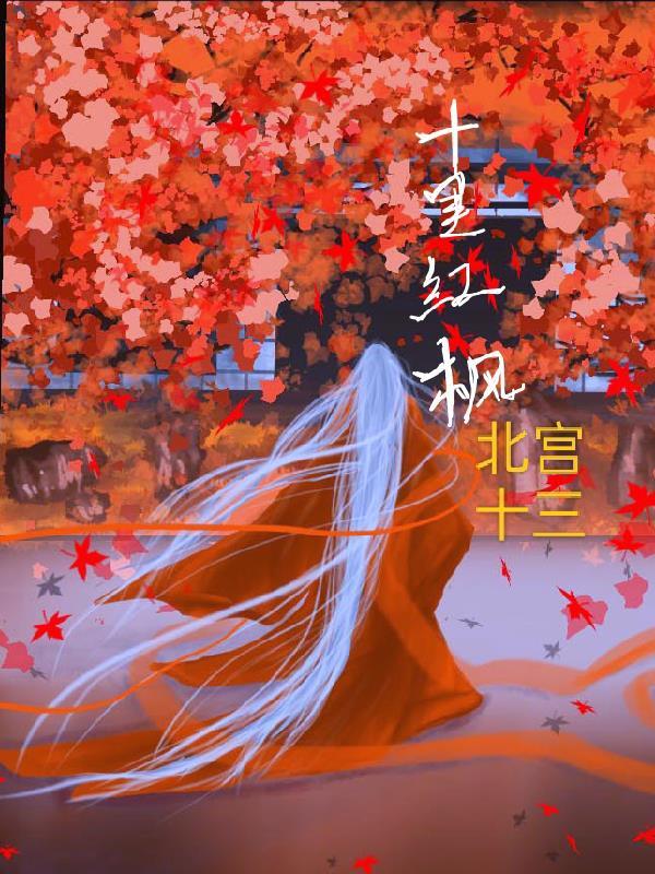 十里红枫古道 十里红枫古道