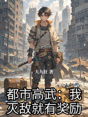 都市高武 都市高武