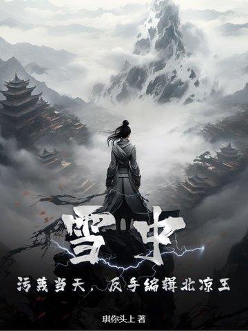 雪中悍刀行北凉将领名单大全 雪中悍刀行北凉将领名单大全