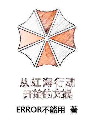 从红海行动开始的文娱四百六十章 从红海行动开始的文娱四百六十章