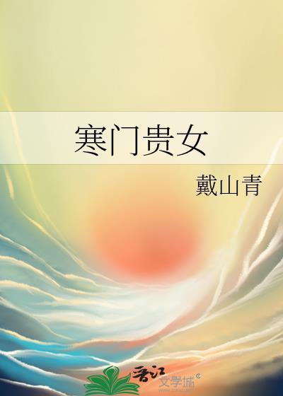 寒门贵女祝萱 寒门贵女祝萱