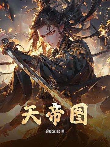 天帝图日出生的男孩 天帝图日出生的男孩