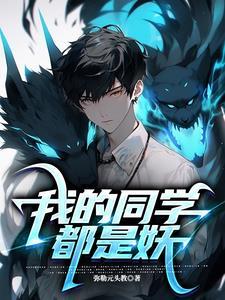 我的同学都很奇怪 我的同学都很奇怪