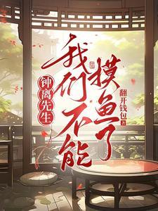 原神钟离摸鱼 原神钟离摸鱼