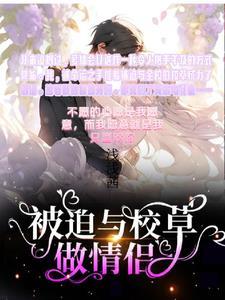 被迫和校霸谈恋爱后 被迫和校霸谈恋爱后