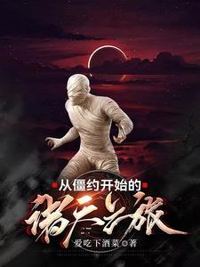 从僵约开始签到诸天 从僵约开始签到诸天