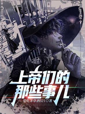 上帝们的那些事儿人物