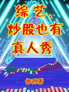 炒股的综艺 炒股的综艺