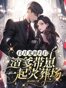 渣过的白月光又杀回来了 渣过的白月光又杀回来了