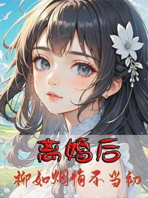 女主叫柳如烟的总裁 女主叫柳如烟的总裁