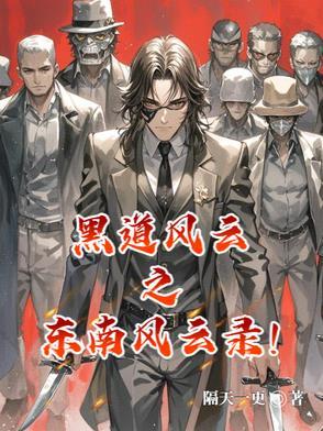 黑道风云东霸天是谁 黑道风云东霸天是谁