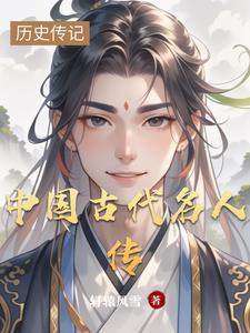 中国古代名人传记有哪些 中国古代名人传记有哪些