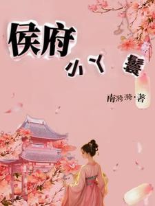 候府丫鬟种田 候府丫鬟种田